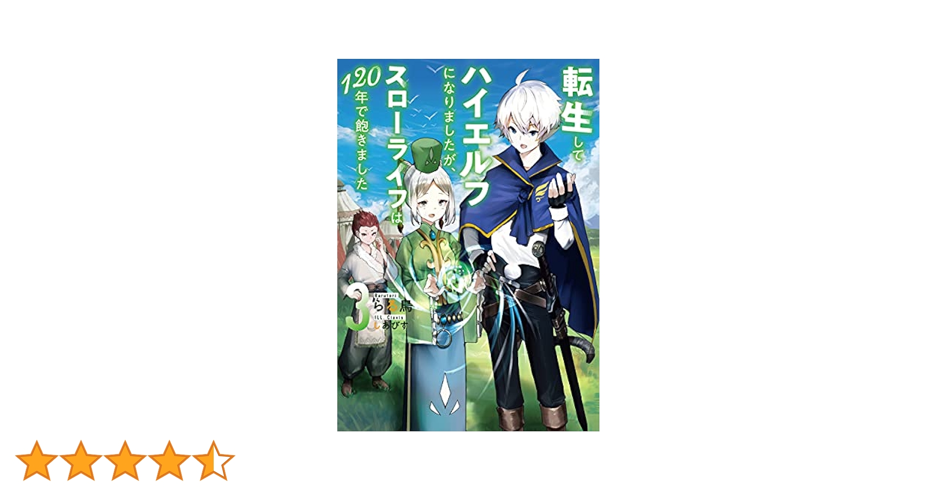転生してハイエルフになりましたが、スローライフは120年で飽きました　ライトノベル　1-8巻セット（単行本（ソフトカバー）） 全巻セット 転生してハイエルフになりましたが、スローライフは120年で飽き